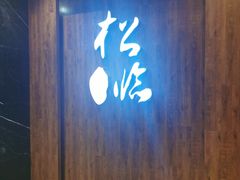 -松临·铁板烧&Omakase(神农店)