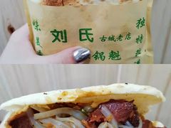 -刘氏方酥锅盔(古城总店)