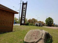 -东方大寿星园