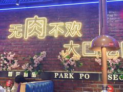 -首尔朴宝·炭火烤肉(五角场店)