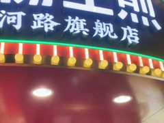 -小杨生煎(黄河路美食休闲街店)