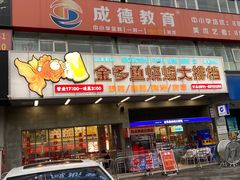 门面-金多鱼大排档·烤鱼·烧烤·宵夜(江南水都店)