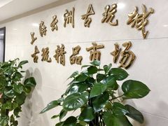 -云洲古玩城(大木桥路店)