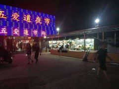 -新五爱道夜市