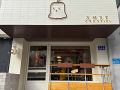-发酵食堂(屏风街店)
