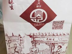 -吴酥生宫廷酥饼(南门口店)