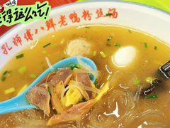 八鲜老鸭粉丝汤-孔师傅八仙老鸭粉丝汤(上海市第一食品商店南东店)