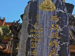 -西双版纳总佛寺