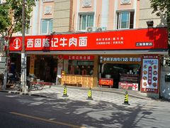 -兰州-西固陈记牛肉面·烧烤(山阴路店)