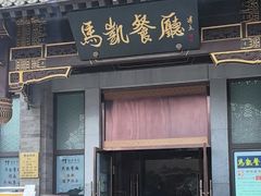 -马凯餐厅(地安门店)