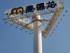 -麦德龙(湖里店)