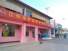 门面-烁佳海鲜大馅饺子