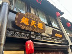 -赵天禄(葑门横街店)
