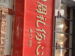 门面-姚记.周礼伤心凉粉(时代广场店)