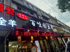 -百味园土菜馆(迎宾东路店)