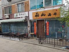 门面-南山酒肆(南山董事绘店)