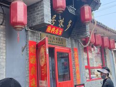-多味居(剪子巷店)