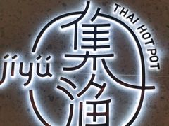 -集渔·泰式海鲜火锅(彭州店)