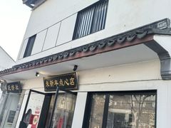 -朱新年·苏式汤团·面点(北寺塔店)