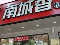 -南城香·饭香串香馄饨香(青年路店)