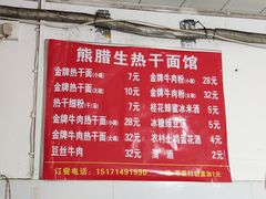 -熊腊生热干面馆(宝丰店)