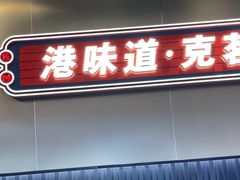 -克茗冰室(光明N次方公园店)