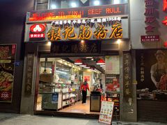 门面-荔银肠粉(广州天河华利路店)