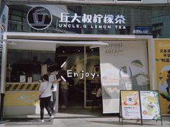 门面-丘大叔柠檬茶(乐峰广场分店)