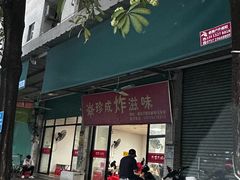 -珍成炸滋味