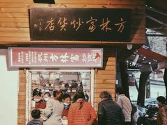 -方林富炒货店(西溪路78号本人店)
