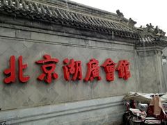 -北京湖广会馆