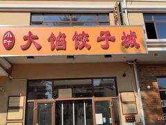 门面-小叶大馅饺子城