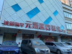 -鑫元辰医疗美容整形