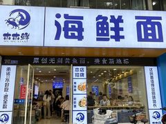 -木木鲜海鲜面(天一店)
