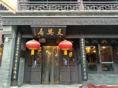 门面-天兴居(鲜鱼口街店)