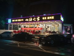 门面-四海之家(蛇口店)