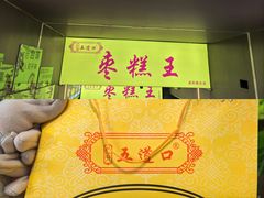 -五道口枣糕王(成府路店)