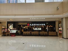 -大盐帮川菜馆(长楹天街店)