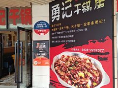 -勇记干锅居(德阳店)