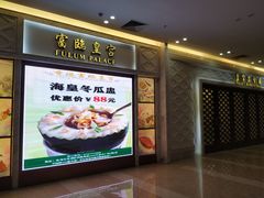 -香港富临皇宫(扬名广场店)