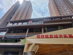 -奉天掌柜·非遗猪手·笨饺子(崇山路店)