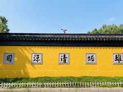 -西园寺素食(西园弄戒幢律寺店)