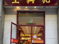 -王興記(中山路店)