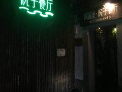 -院子餐厅·大锅菜·老杭帮(桥西直街店)
