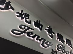 门面-珍妮曲奇聪明小熊(尖沙咀店)