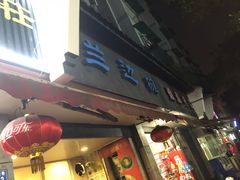 门面-兰边碗(鼓楼店)