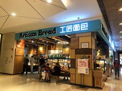 -工匠面包(壹方店)