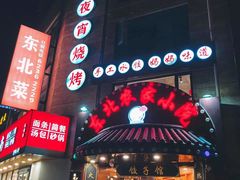 -李老哈·东北菜(宋园路店)