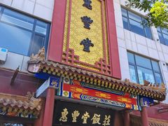 -惠丰堂饭庄·烤鸭·京味菜(西北旺·唐家岭店)