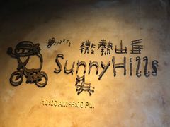 -微热山丘(台北民生公园门市店)